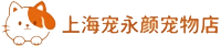 上海宠永颜宠物店